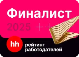Финалист рейтинга работодателей 2025